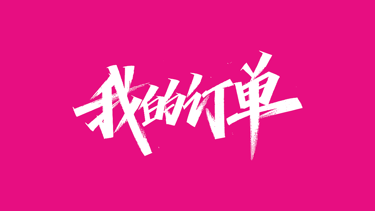 达达手写集（三）（图ZMjEyNzMxOTk2） - 字体/字形 - 站酷设计师写字的俊达原创素材 - 站酷ZCOOL