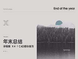2020年末总结 I 详情页X4 I C4D练习