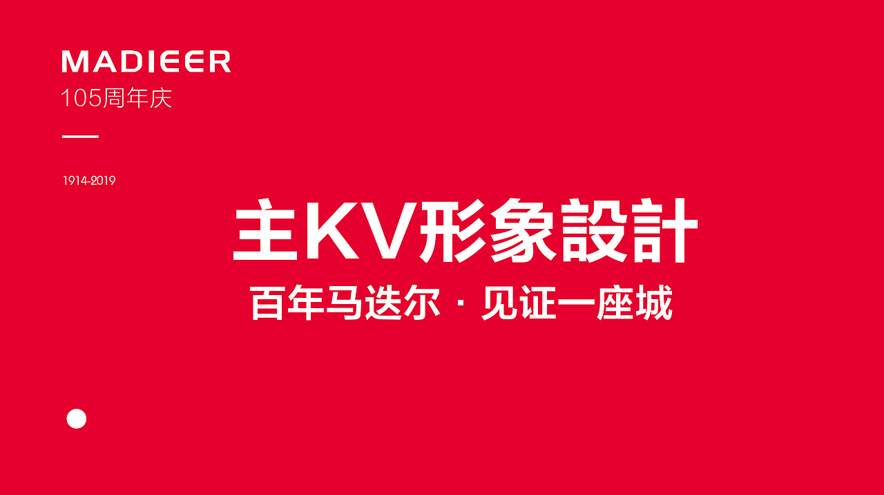 哈尔滨 马迭尔集团 105周年馆庆