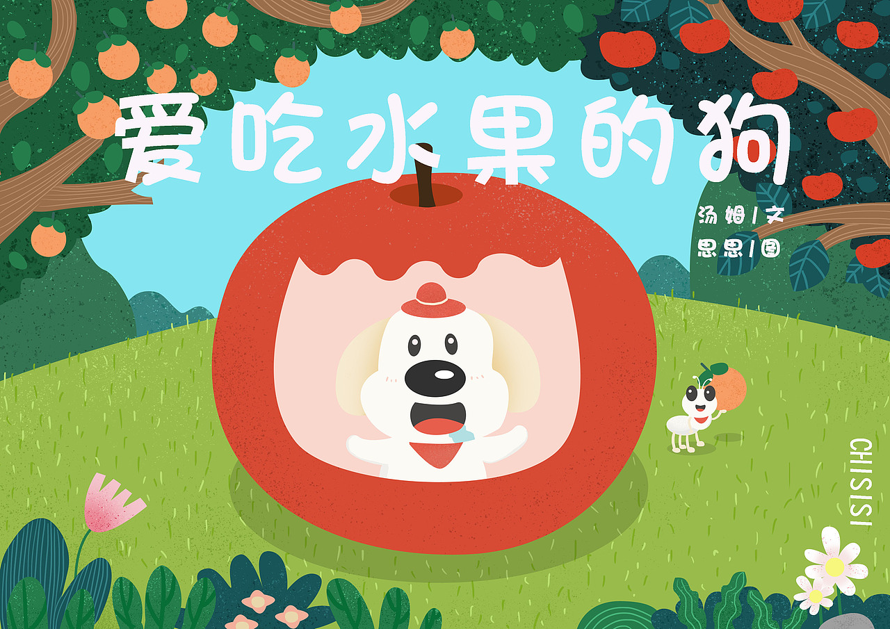 绘本《爱吃水果的狗》（图ZMjQ4NjU1ODM2） - 商业插画 - 站酷设计师睡心田原创素材 - 站酷ZCOOL