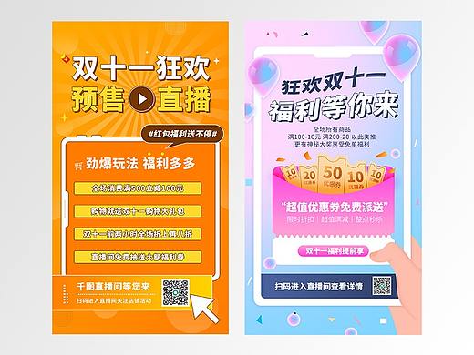 双十一预售直播宣传手机海报