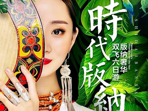 【时代版纳·昆明-西双版纳】之旅游电商详情页