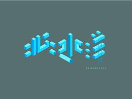 字体设计合集8.22