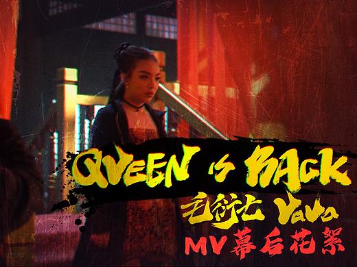 毛衍七VAVA-QUEEN IS BACK-MV幕后花絮