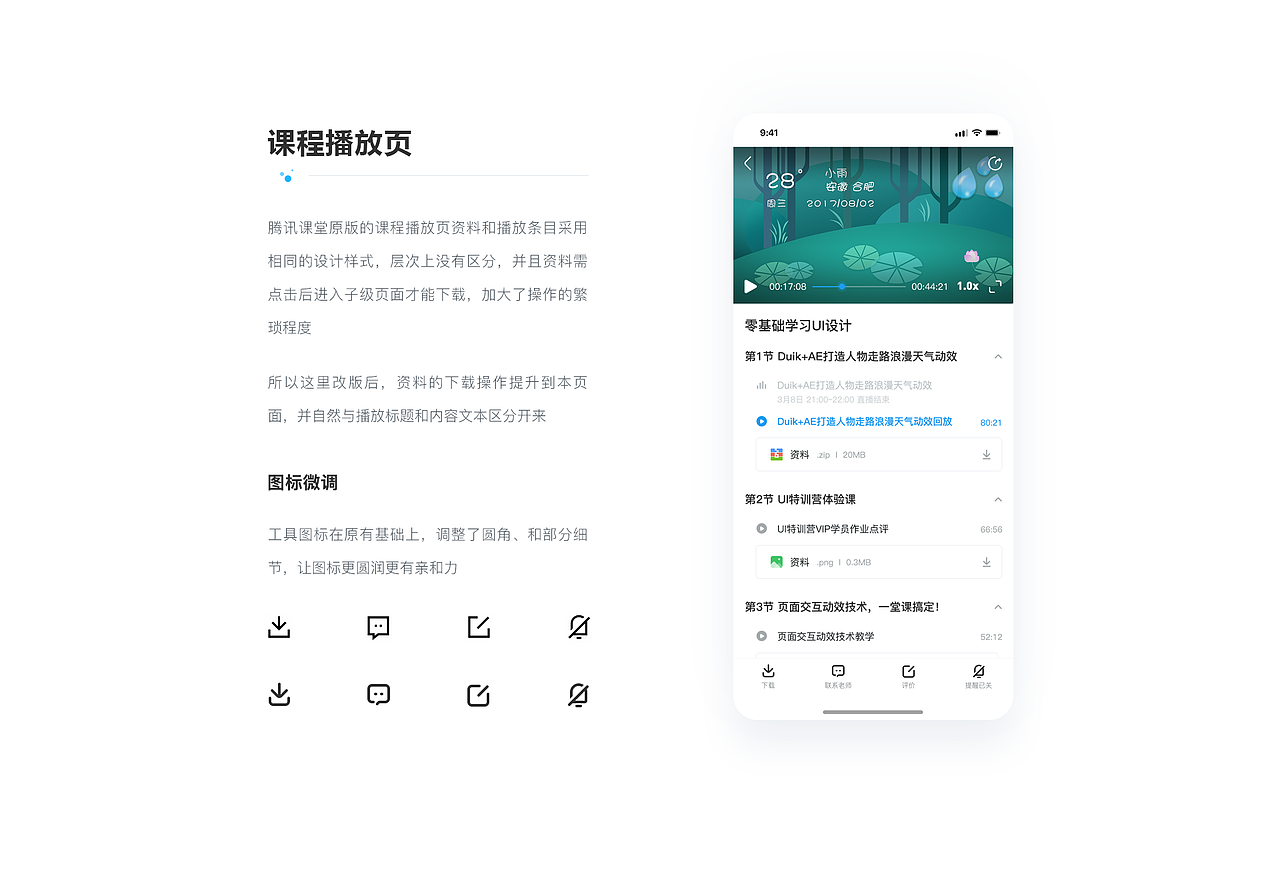 UI Redesign - 腾讯课堂