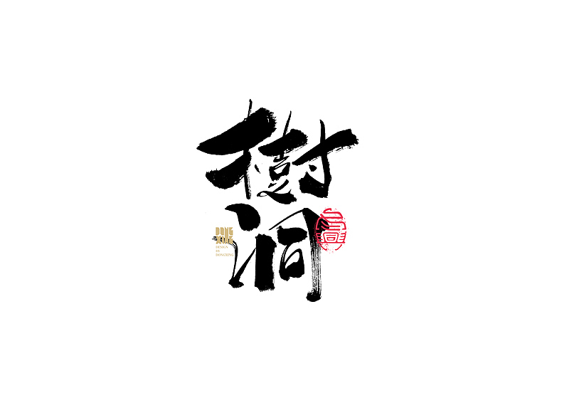 书法字体设计｜第147回（图ZMjc1NjY4MTM2） - 字体/字形 - 站酷设计师冬兴原创素材 - 站酷ZCOOL