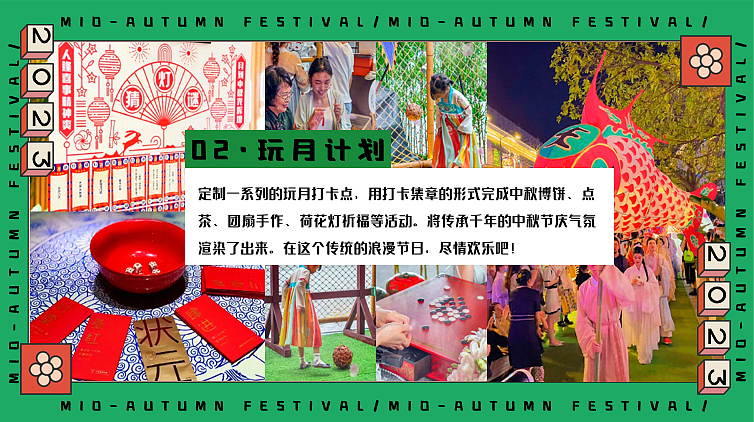 2023月夜观潮奇妙游中秋节国潮主题游园会活动方案-60P