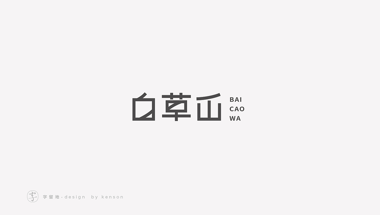 一些字体练习（图ZMjIzMjY1MTY4） - 字体/字形 - 站酷设计师唯悟品牌刘康会原创素材 - 站酷ZCOOL
