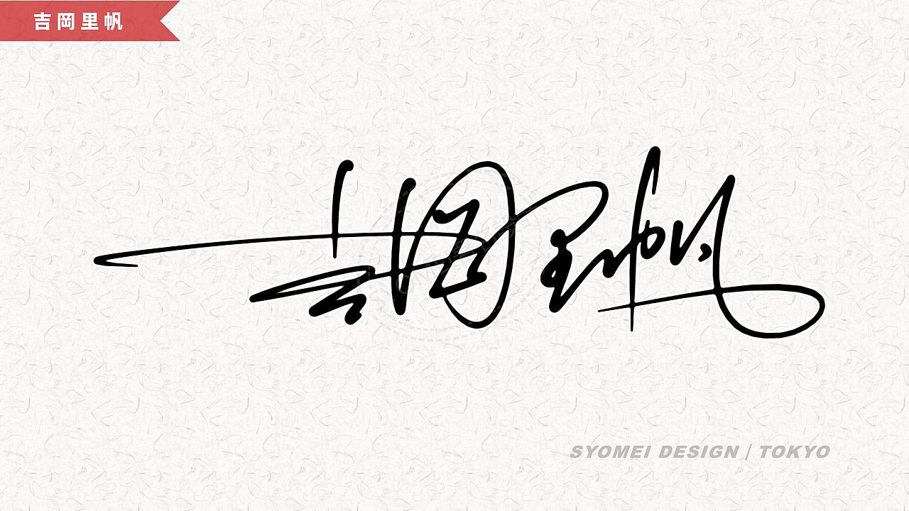 签名丨syomei署名設計丨南京孙老师丨艺术签名设计作品