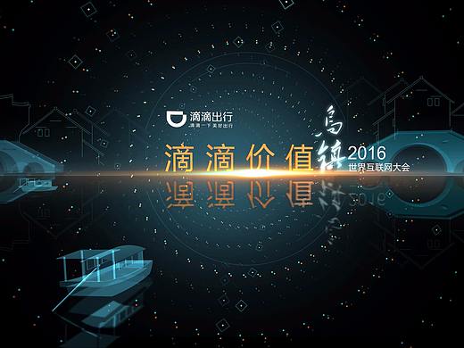 滴滴2016乌镇互联网大会
