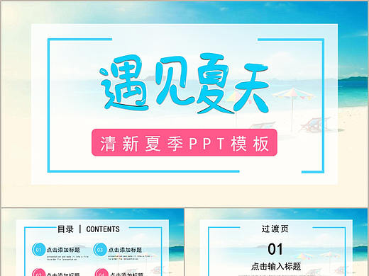 小清新蓝粉色遇见夏天主题商务汇报通用PPT模板