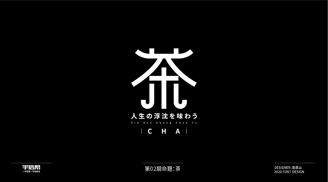 茶：一字百变视频版（图ZMjIzNjcyNTI4） - 字体/字形 - 站酷设计师山歌秒懂定位设计原创素材 - 站酷ZCOOL