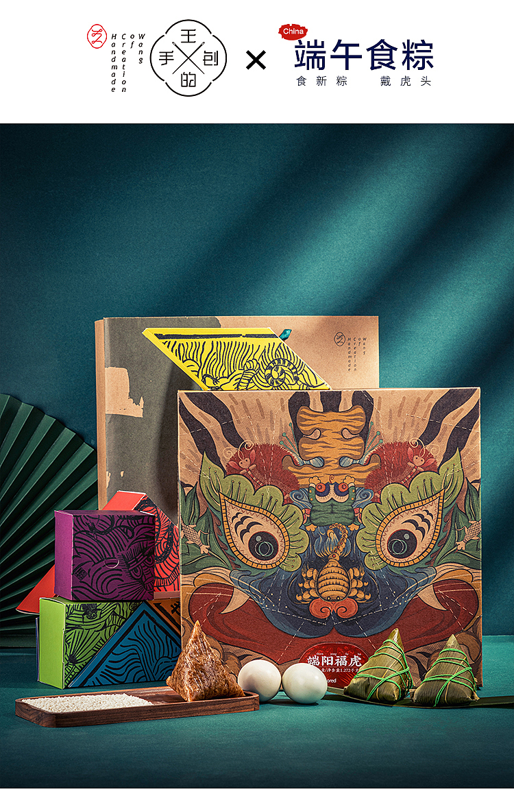 王的手创x三珍斋 食新粽,戴虎头