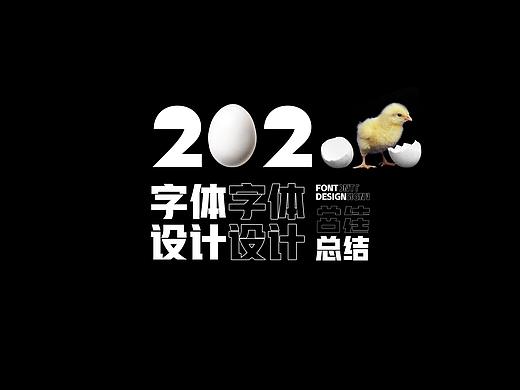 2020年6月-12月字体设计总结