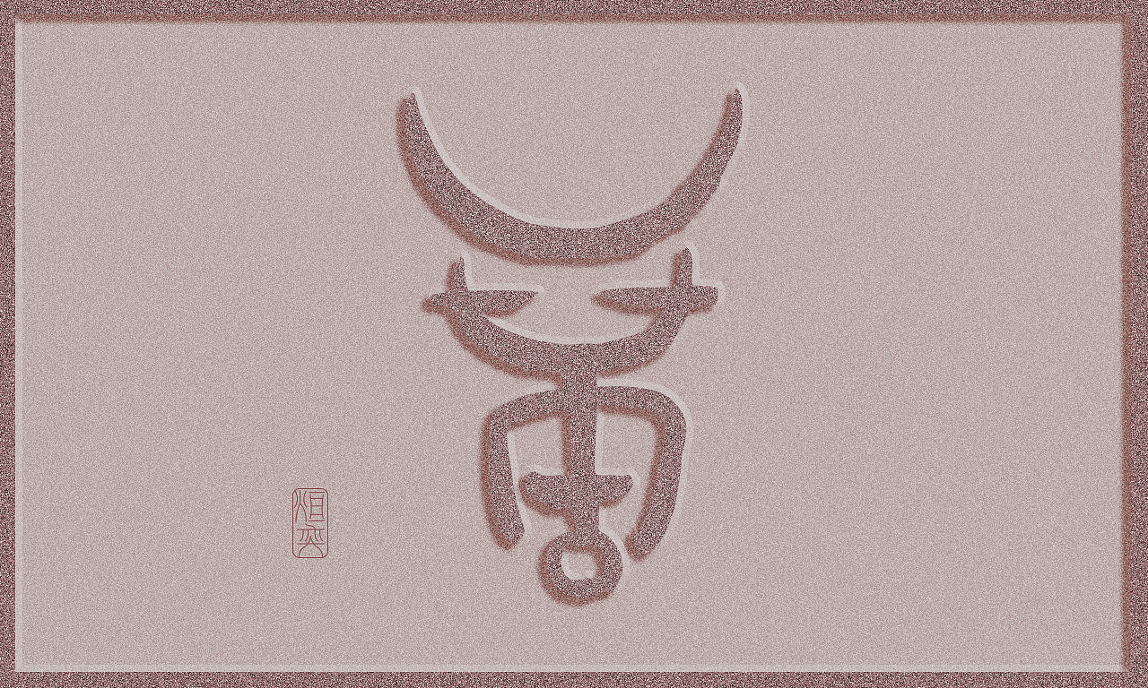 牛图腾(图ZMjQxMjI5OTMy) - 图案 - 站酷设计师墨焰h原创素材 - 站酷ZCOOL