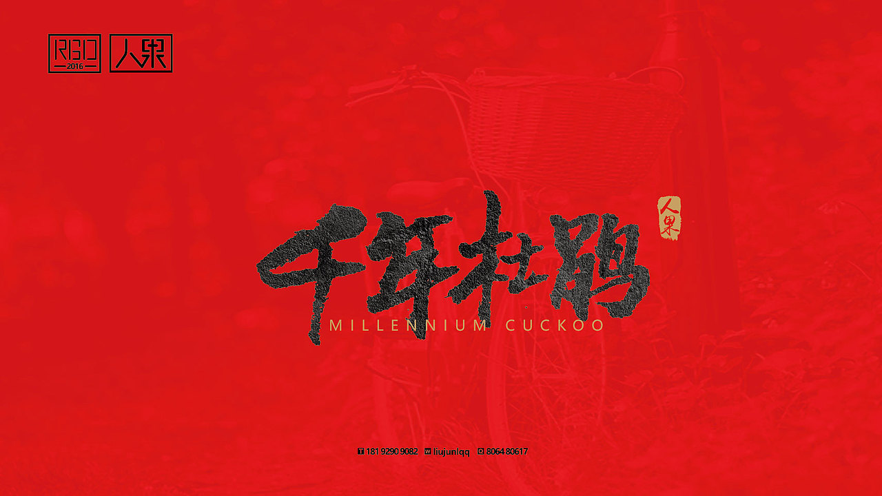 【人果RENGUO】字·乐·游（二）（图ZNjY4MTgzODg=） - 字体/字形 - 站酷设计师人果RGO原创素材 - 站酷ZCOOL