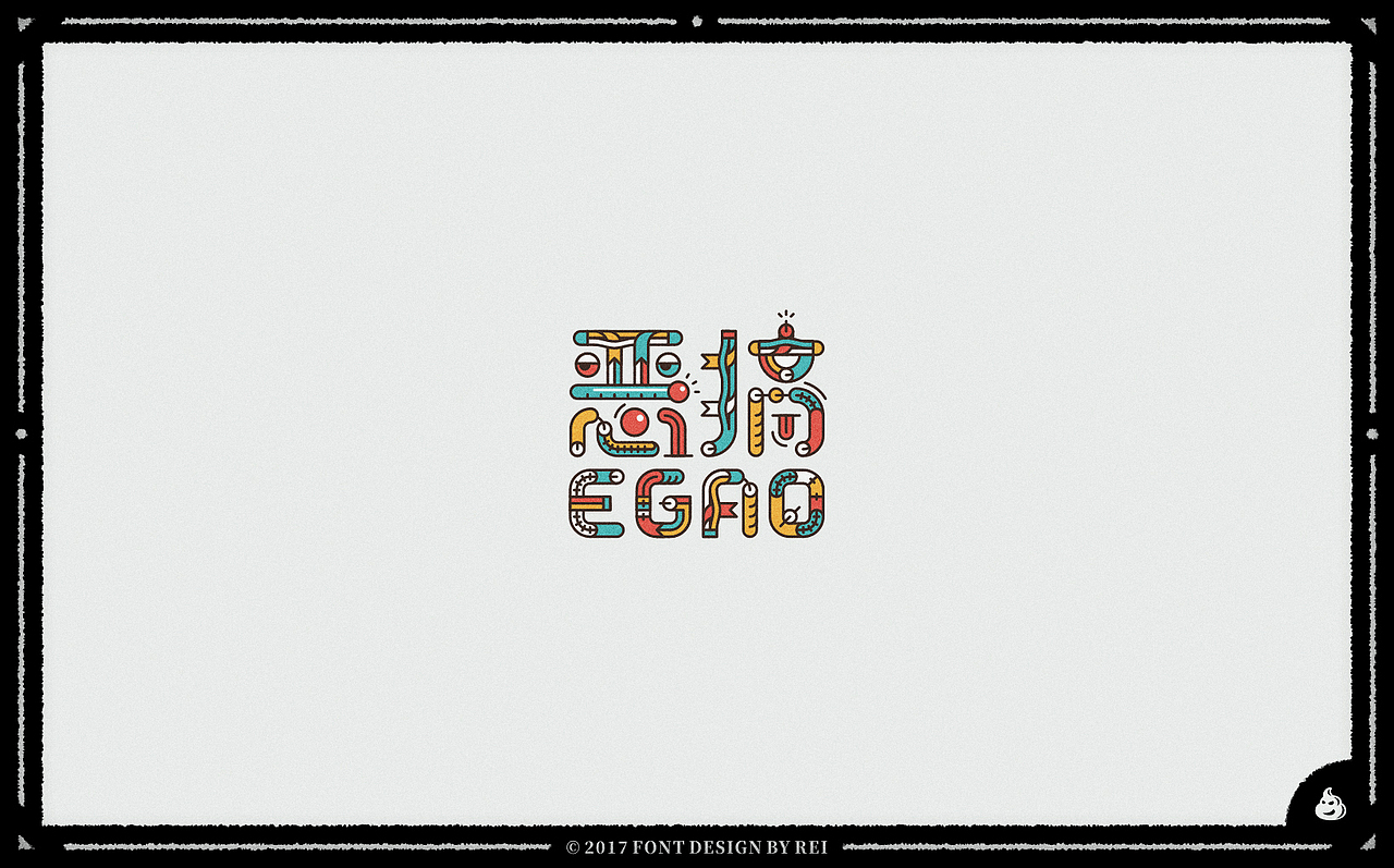 2018年的第一波字（图ZMTAxNzk2NTAw） - 字体/字形 - 站酷设计师Reeeeeeeeeei原创素材 - 站酷ZCOOL