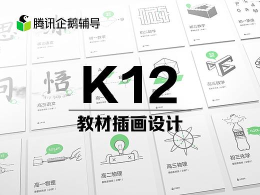 腾讯企鹅辅导 K12教材小插画