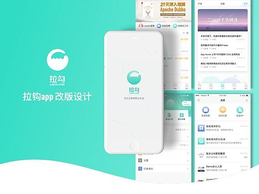 拉勾APP改版设计