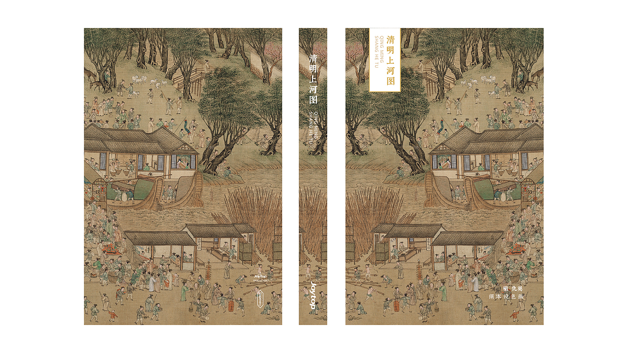 传世名画经典重现 —《清明上河图精装本》｜Joytop（图ZMjQxNDgxMDQw） - 产品摄影 - 站酷设计师我叫徐日天原创素材 - 站酷ZCOOL