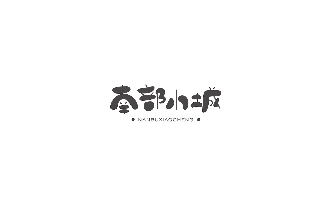 字体设计练习（图ZMTMwODE5MjE2） - 字体/字形 - 站酷设计师大图小涂原创素材 - 站酷ZCOOL