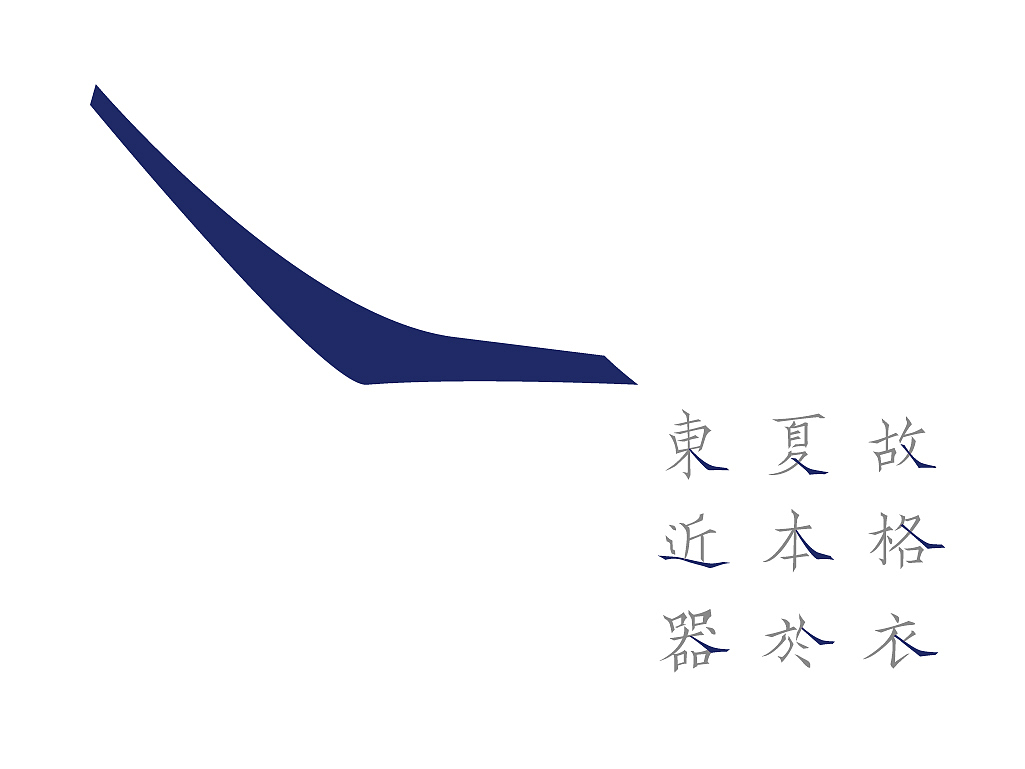 韌楷——字庫設計與應用範例（图ZMTExNTEwMTI=） - 字体/字形 - 站酷设计师青森原创素材 - 站酷ZCOOL