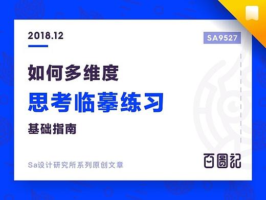 SA9527-如何多维度思考临摹练习