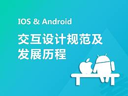 设计丨回顾IOS与Android的交互设计规范及发展历程