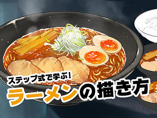 如何绘制漫画中美味的食物？日式拉面的画法详解！