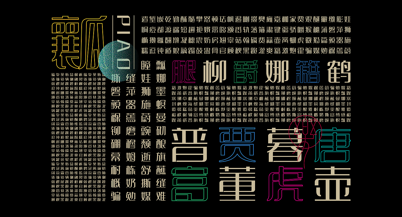 《“樂苒体”字库字体设计》