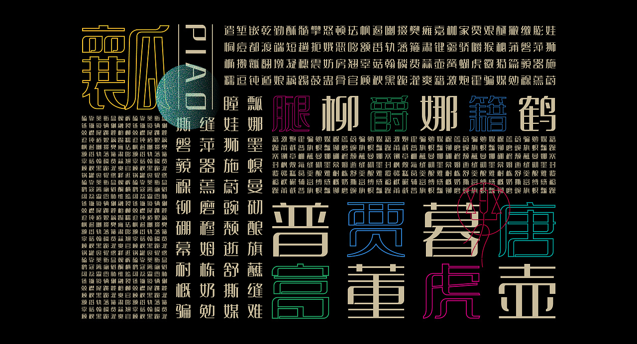 《"乐苒体"字库字体设计》