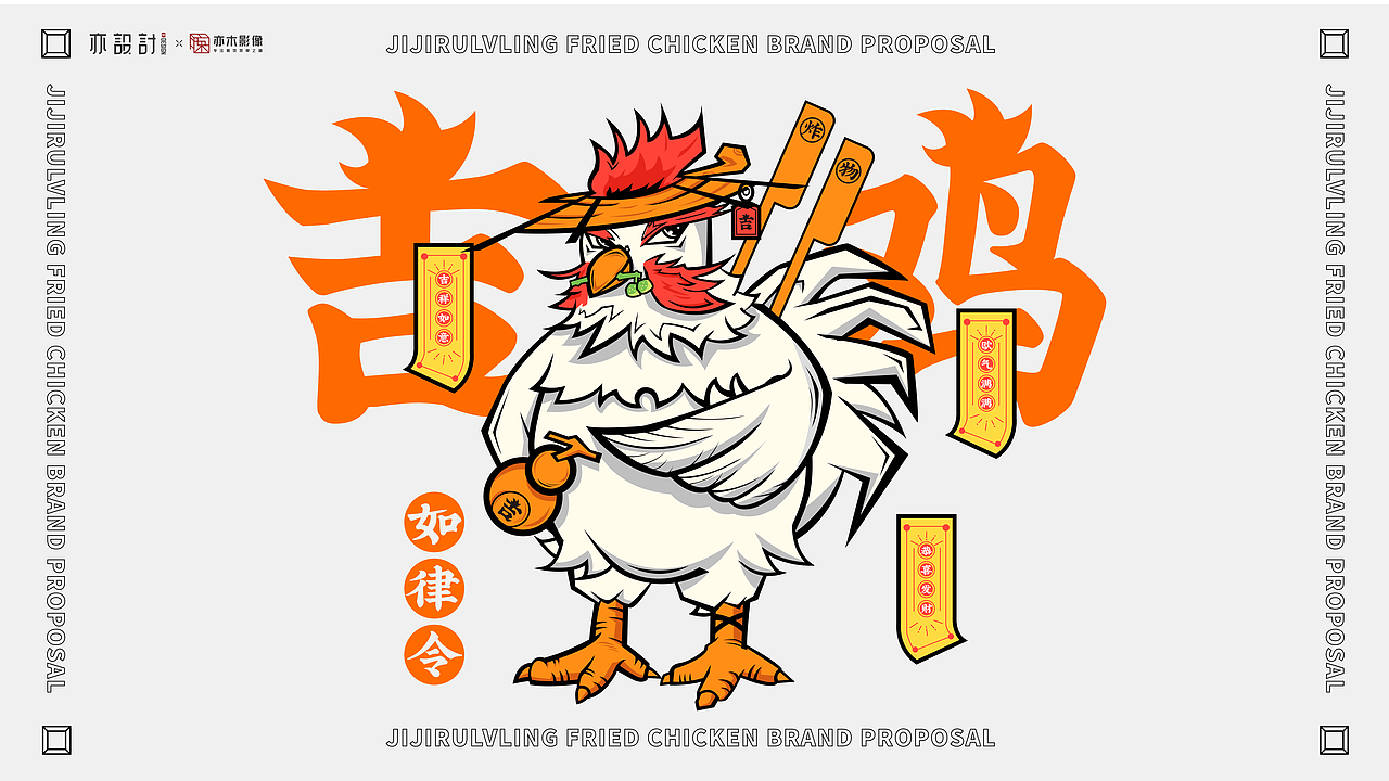 吉鸡如律令｜吉鸡道长出山，国潮武侠风味（图ZMjU1NDQwNDI0） - 品牌 - 站酷设计师初亦品牌设计原创素材 - 站酷ZCOOL