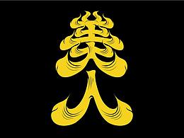 好看