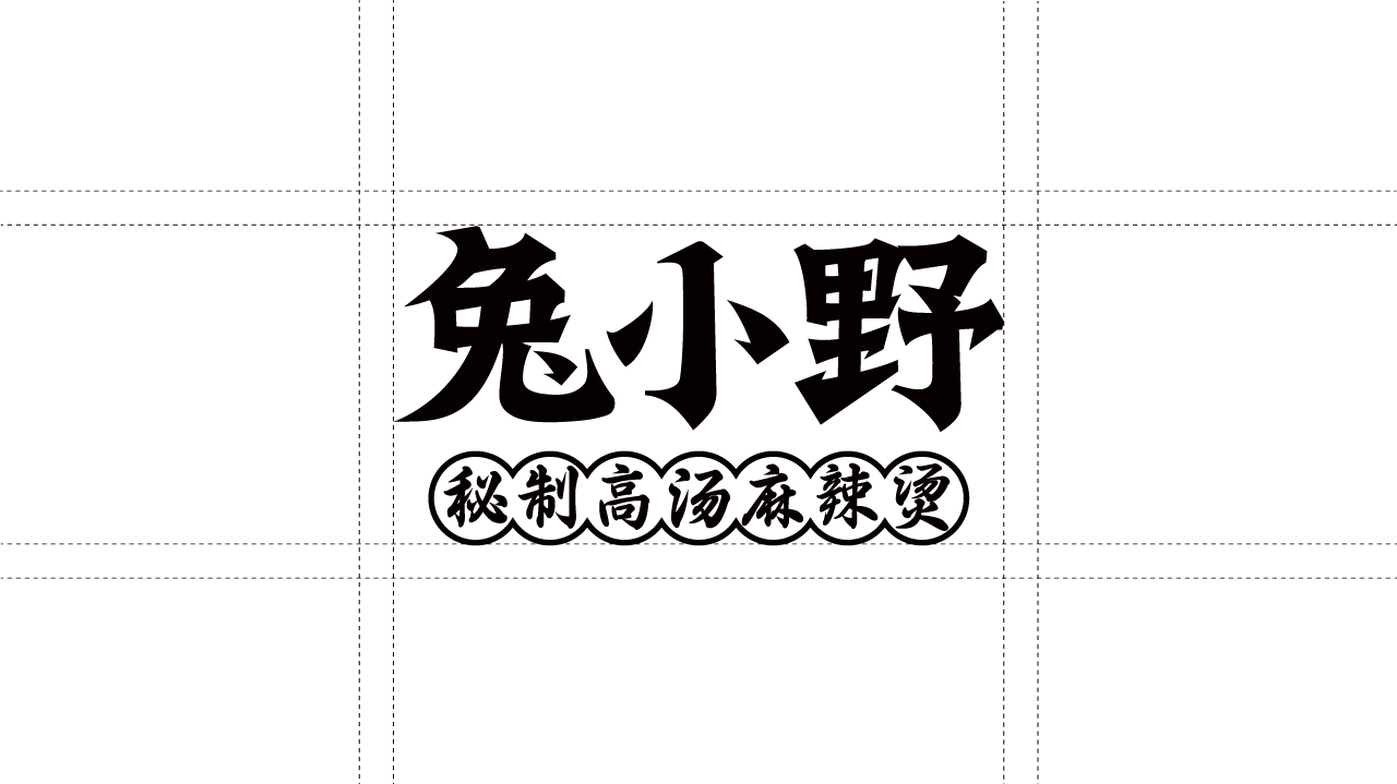 兔小野麻辣烫品牌全案设计（图ZMzM3MjQ4Mzg0） - 品牌 - 站酷设计师1雷阿诺原创素材 - 站酷ZCOOL