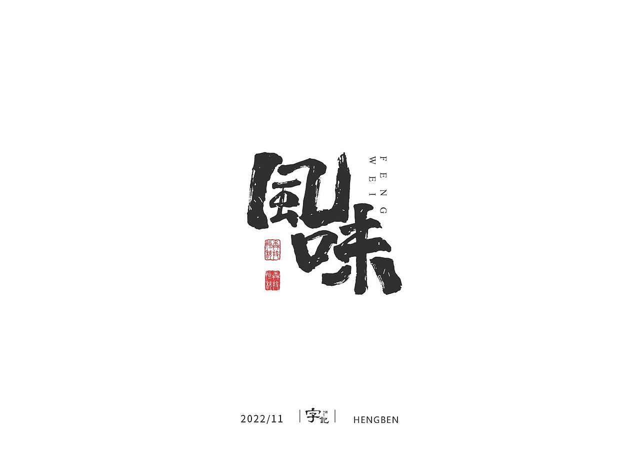 字体 字形 手写毛笔字（图ZMzIxOTg3MjQw） - 字体/字形 - 站酷设计师恒犇设计原创素材 - 站酷ZCOOL