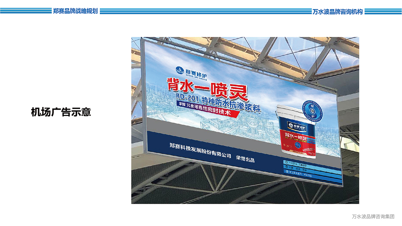 防水修缮核心形象/户外广告