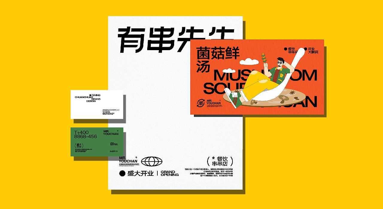 餐饮品牌设计 Mr.YouChuan有串先生(图ZMzAwNTkyMzA4) - 品牌 - 站酷设计师卡卡_Designer原创素材 - 站酷ZCOOL