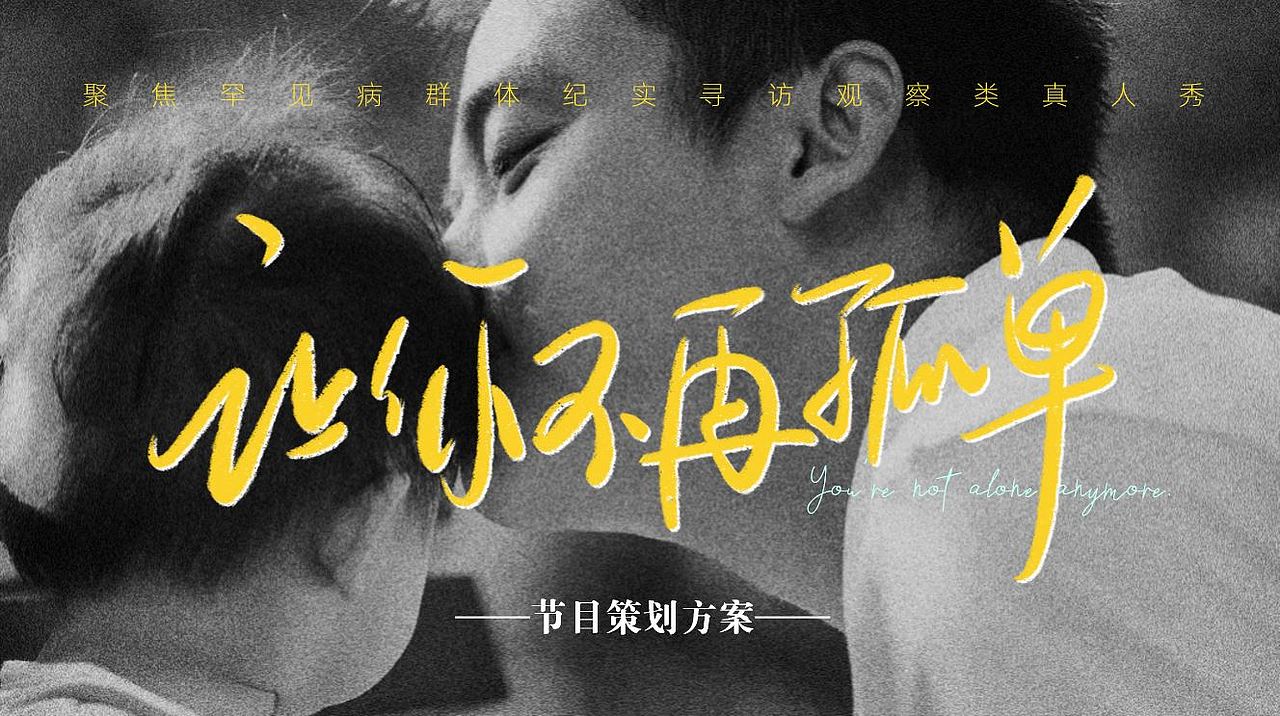 《让你不再孤单》节目策划PPT设计