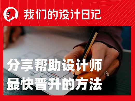 分享帮助设计师最快晋升的方法