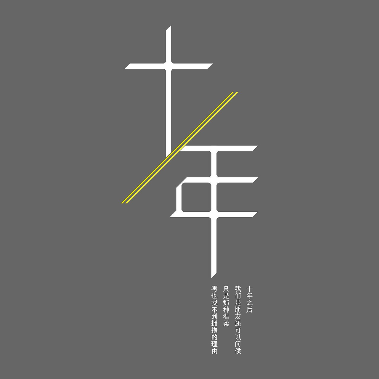 字体练习我为歌狂之《十年》