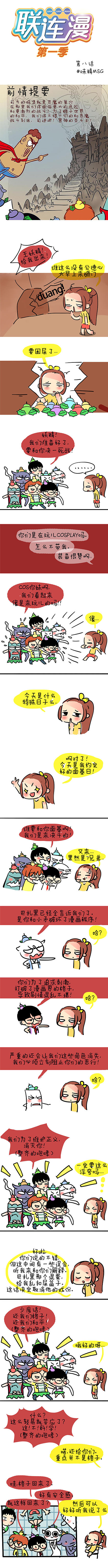 #联连漫#第八话