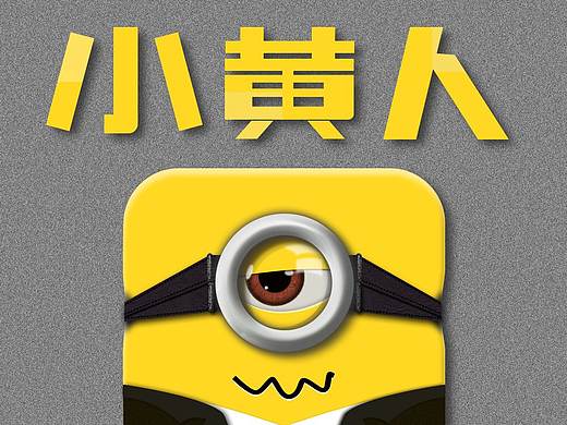小黄人图标