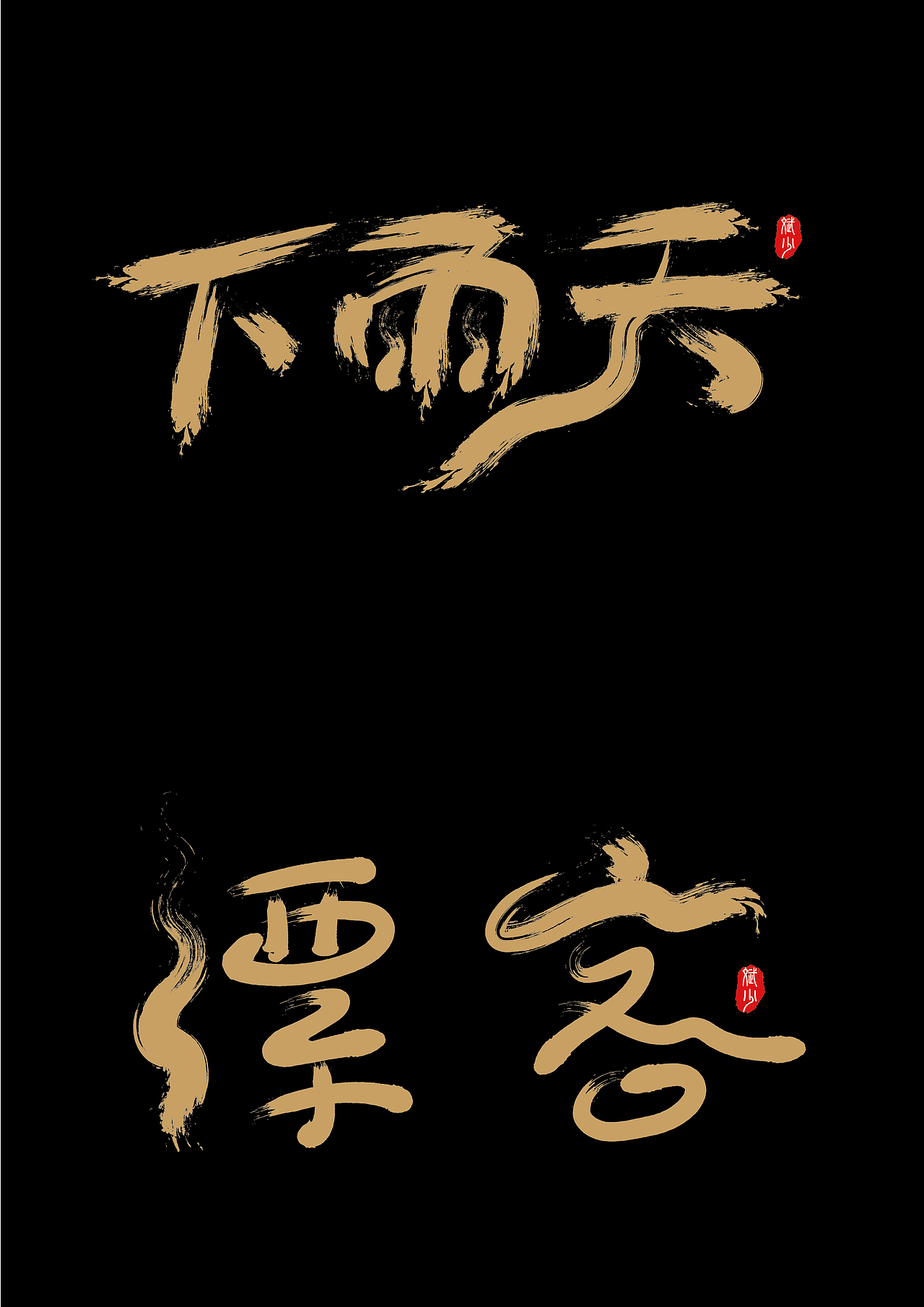 随笔——毛笔字练习（图ZMjIwNDMzOTE2） - 字体/字形 - 站酷设计师斌少设计原创素材 - 站酷ZCOOL