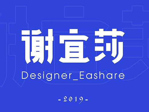 谢宜莎-字体设计