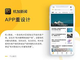 # 重新设计 #  杭加新闻APP重设