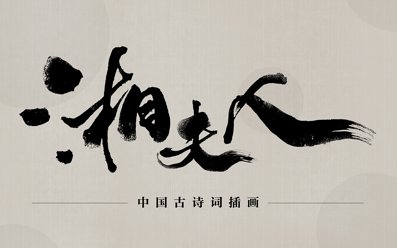 古词湘夫人插画及产品