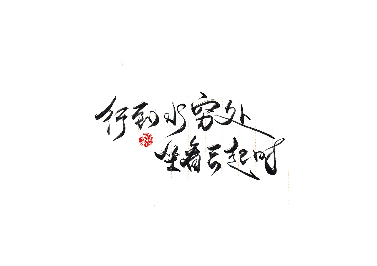 手写字 · 《小句》（图ZMTk4MTA0NDI0） - 字体/字形 - 站酷设计师字言其说原创素材 - 站酷ZCOOL