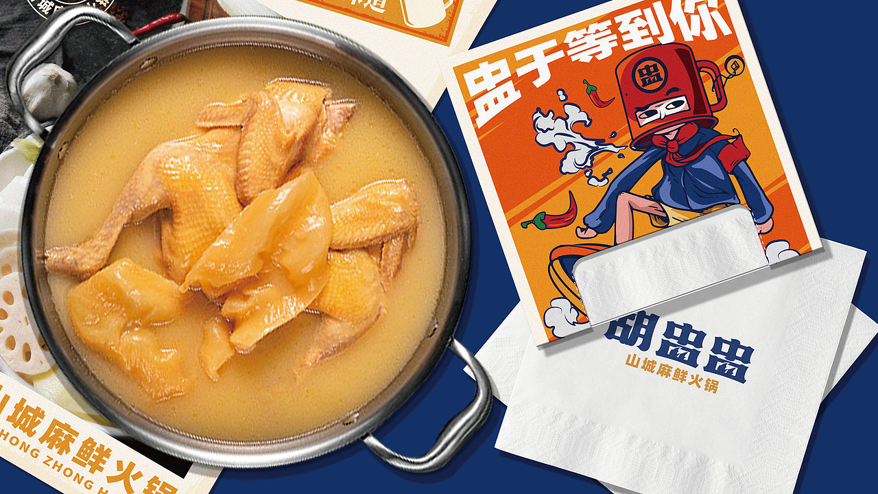 胡盅盅 | 盅盅装菜涮火锅,不止麻辣