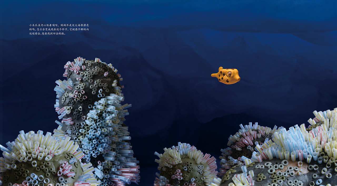 小木瓜鱼的迷失世界