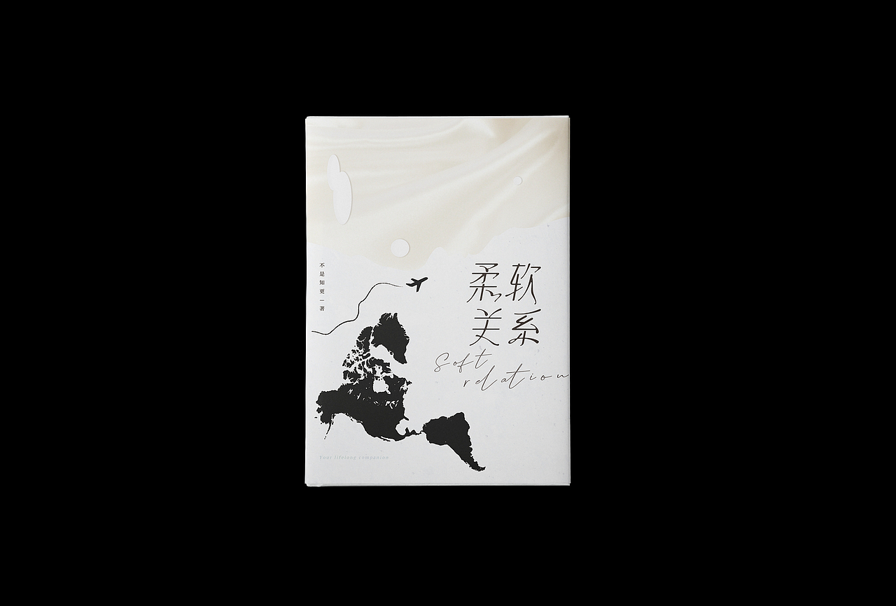 柔软关系书封设计